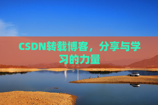CSDN转载博客，分享与学习的力量